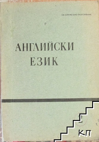 Английски език. Част 2