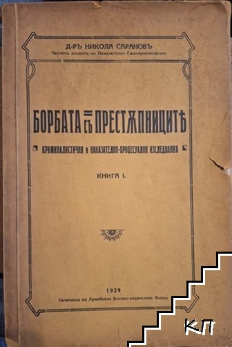Борбата съ престъпниците. Книга 1