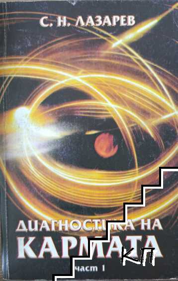 Диагностика на кармата. Част 1