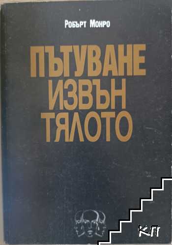 Пътуване извън тялото