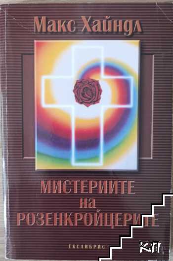 Мистериите на Розенкройцерите Мистериите на Розенкройцерите