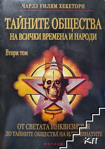 Тайните общества на всички времена и народи. Том 2