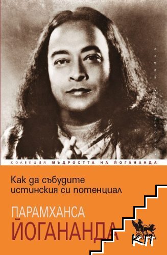 Как да събудите истинския си потенциал