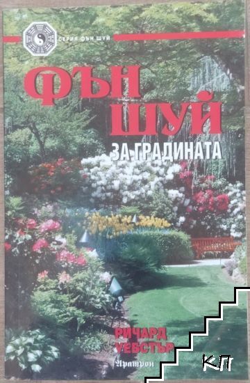 Фън шуй за градината