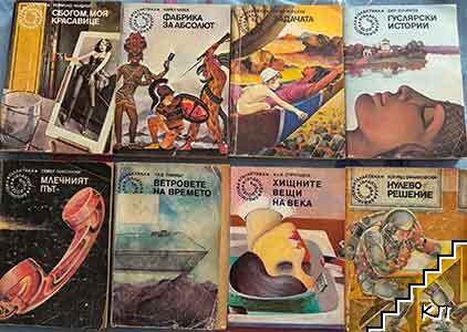 Библиотека "Галактика". Комплект от 8 книги