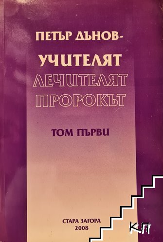Учителят, Лечителят, Пророкът. Том 1