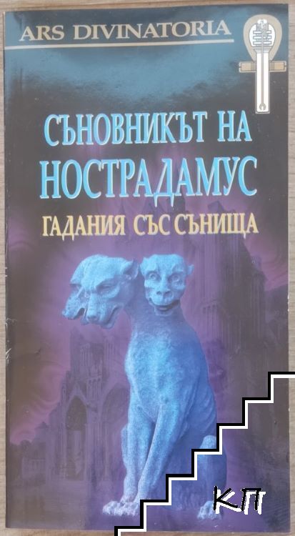 Съновникът на Нострадамус + карти