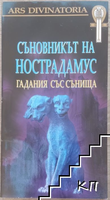 Съновникът на Нострадамус + карти