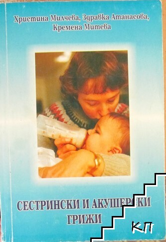Сестрински и акушерски грижи