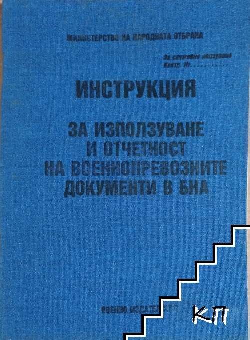 Инструкция за използуване и отчетност на военнопревозните документи в БНА