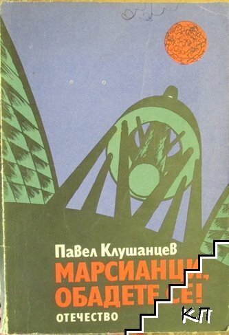 Марсианци, обадете се!