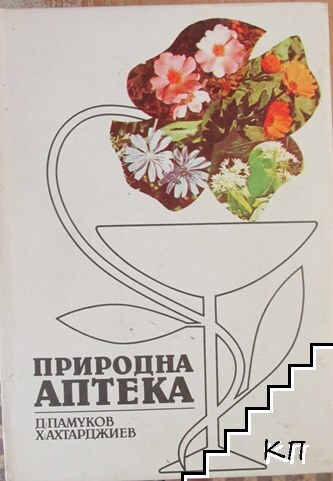 Природна аптека