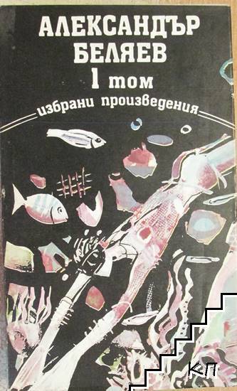 Избрани произведения. Том 1