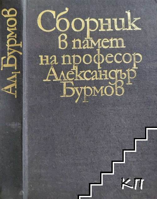 Сборник в памет на професор Александър Бурмов