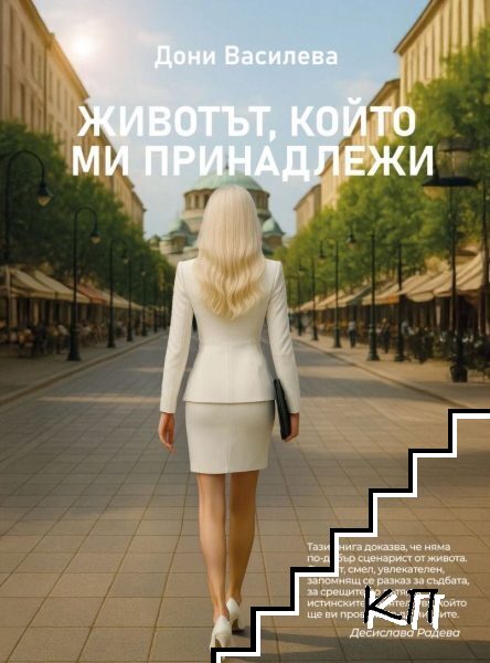 Животът, който ми принадлежи