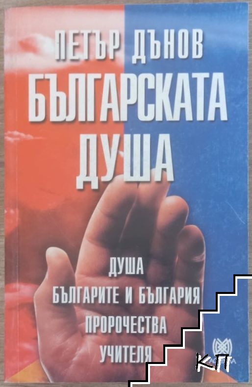 Българската душа