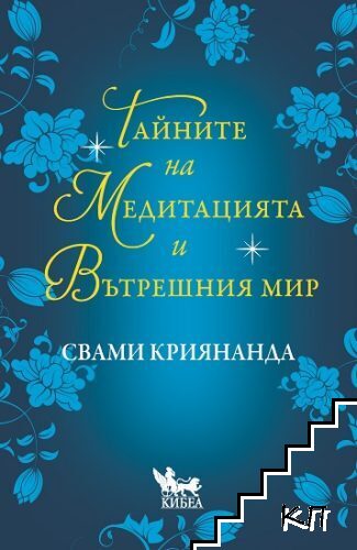 Тайните на медитацията и вътрешния мир