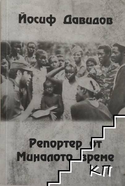 Репортер от Миналото време