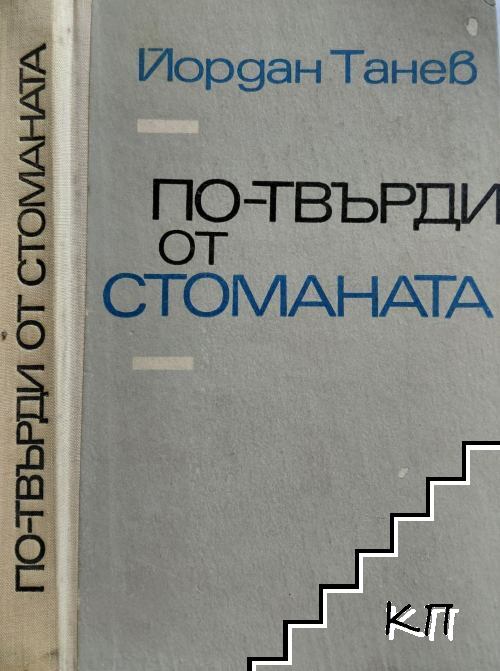 По-твърди от стоманата По-твърди от стоманата