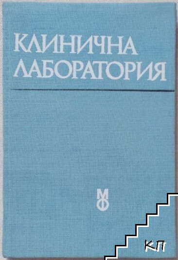 Клинична лаборатория