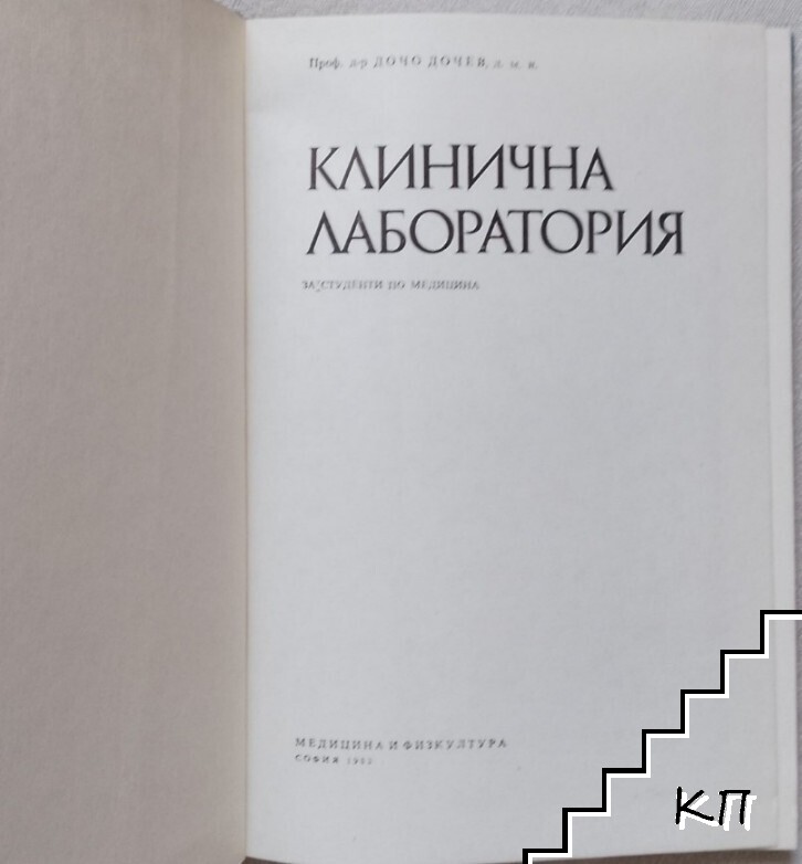 Клинична лаборатория (Допълнителна снимка 1)
