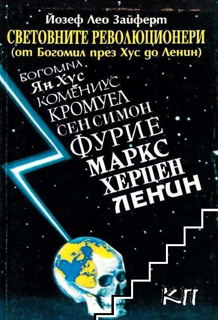 Световните революционери (от Богомил през Хус до Ленин)