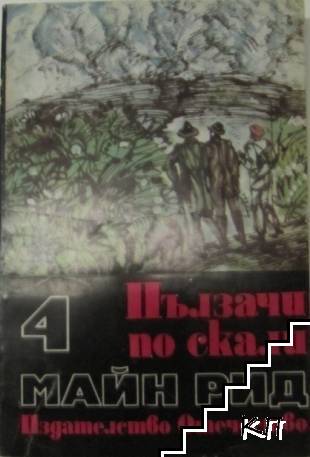 Пълзачи по скали; Ловци на растения