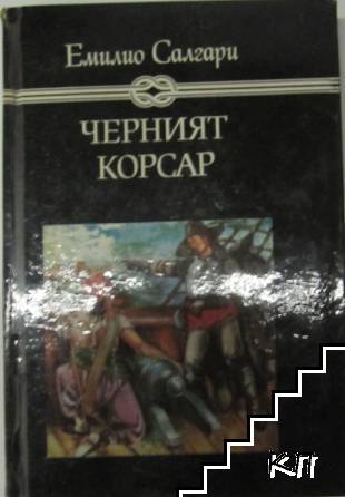 Черният корсар