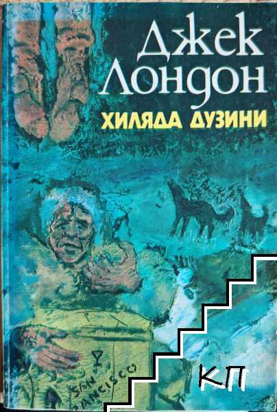 Хиляда дузини