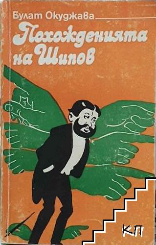 Похожденията на Шипов