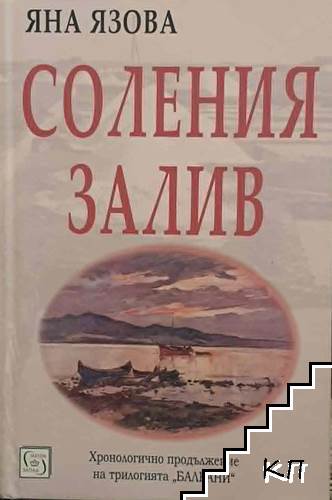 Соления залив