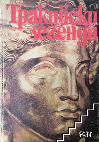 Тракийски легенди