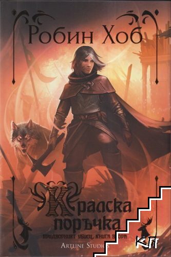 Придворният убиец. Книга 2: Кралска поръчка
