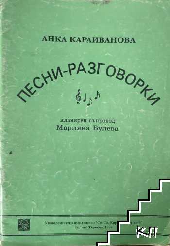 Песни-разговорки