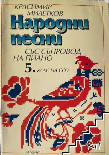 Народни песни със съпровод на пиано за 5. клас на СОУ Народни песни със съпровод на пиано за 5. клас на СОУ