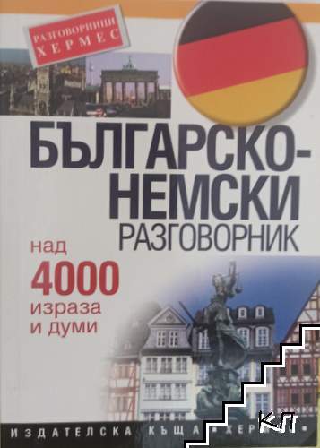 Българско-немски разговорник