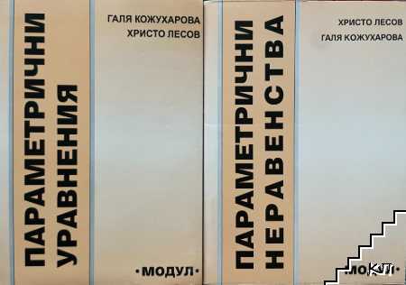 Параметрични уравнения / Параметрични неравенства Параметрични уравнения / Параметрични неравенства