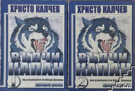 Вълчи капан. Книга 1-2