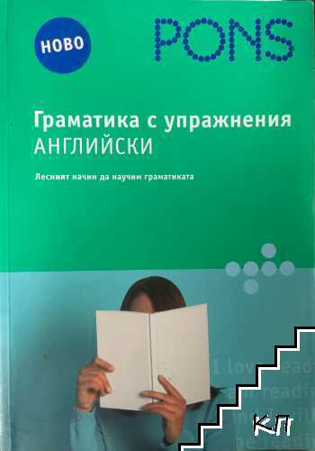 Граматика с упражнения: Английски