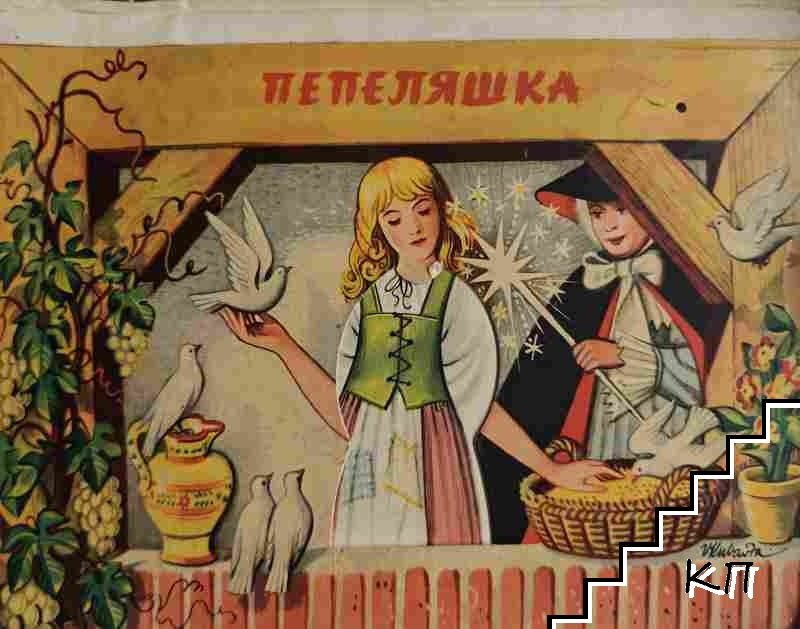 Пепеляшка