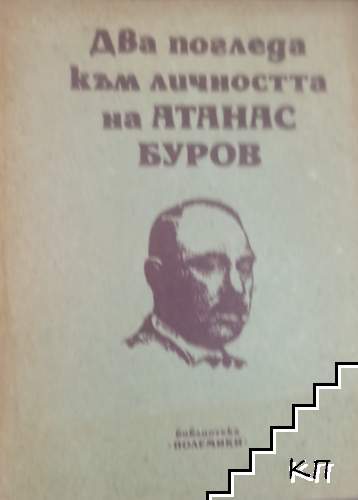 Два погледа към личността на Атанас Буров