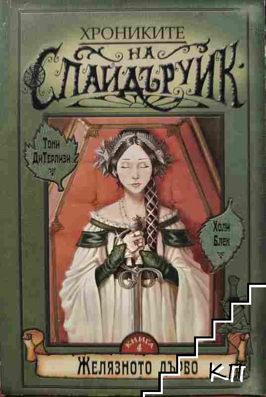 Хрониките на Спайдъруик. Книга 4: Желязното дърво