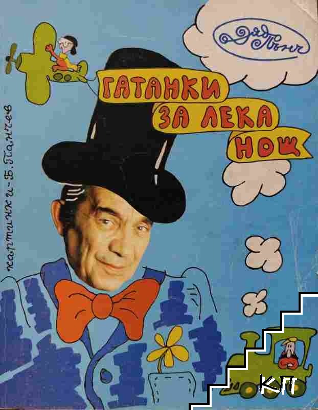Гатанки за лека нощ