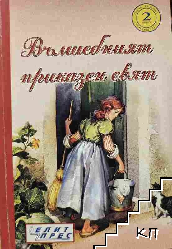 Вълшебният приказен свят. Книга 2