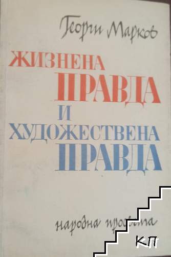 Жизнена правда и художествена правда