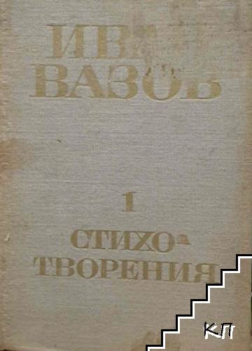 Съчинения в четири тома. Том 1