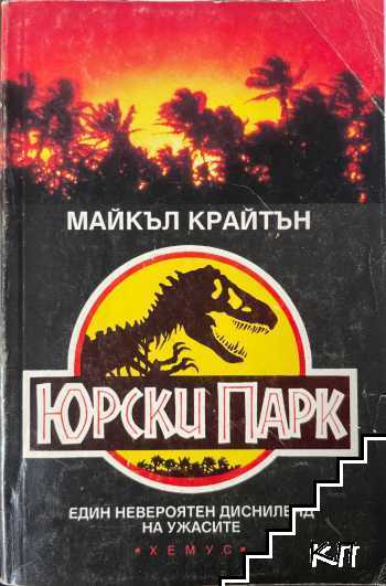 Юрски парк