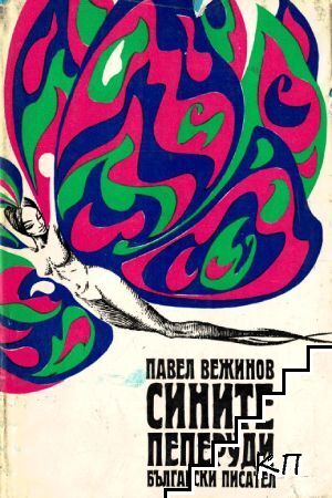 Сините пеперуди