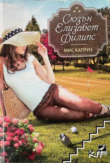 Мис Каприз