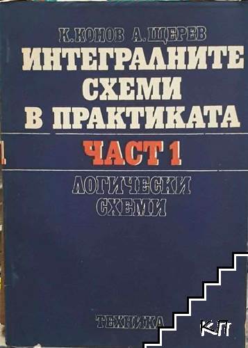 Интегралните схеми в практиката. Част 1: Логически схеми